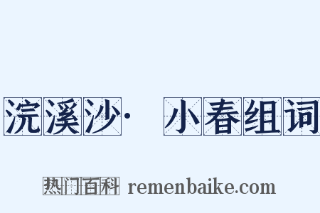 浣溪沙·小春组词是什么意思的图片